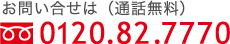 （お問い合わせは通話無料）0120.82.7770