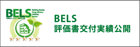 宮崎県内で第1位 BELS評価書交付実績公開