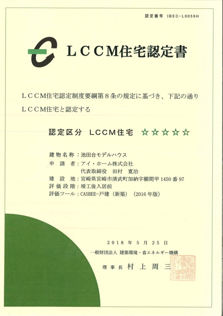 LCCM 池田台モデル