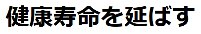 健康寿命を延ばす