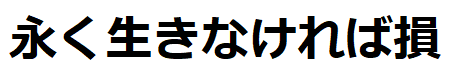 永く