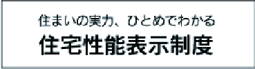 住まいの実力、ひとめでわかる住宅性能表示制度