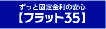 ずっと固定金利の安心 フラット35