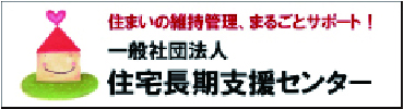 一般社団法人住宅長期支援センター