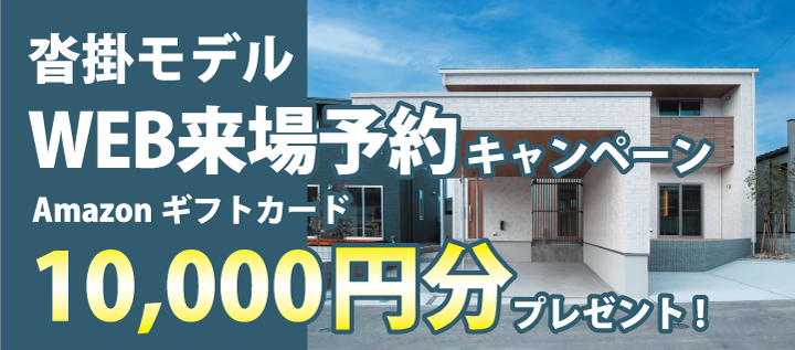 沓掛モデルWEB来場予約キャンペーンAmazonギフトカード10,000円分プレゼント！