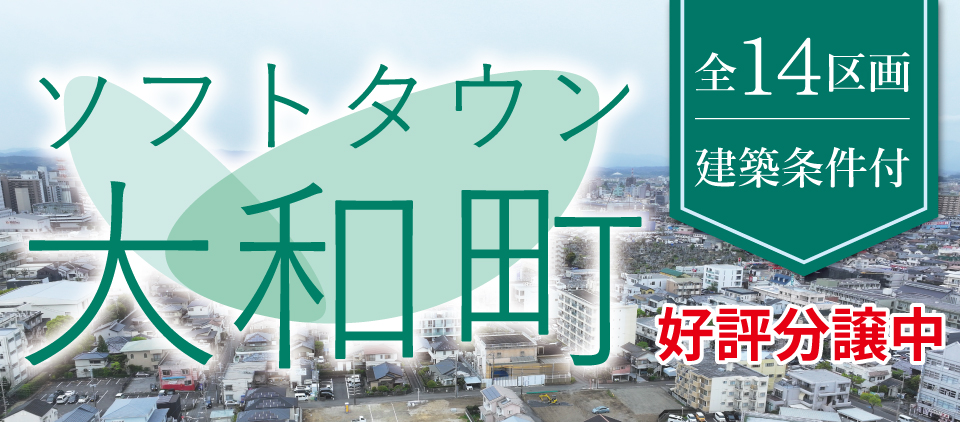 ソフトタウン大和町 全14区画 建築条件付 好評分譲中