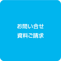 お問い合わせ・資料請求