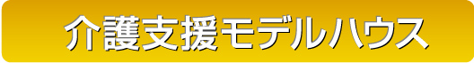 介護モデルハウス