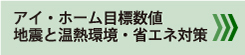 アイ・ホーム目標数値地震と温熱環境・省エネ対策