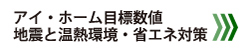 アイ・ホーム目標数値地震と温熱環境・省エネ対策