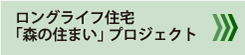 ロングライフ住宅「森の住まい」プロジェクト