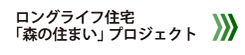 ロングライフ住宅「森の住まい」プロジェクト