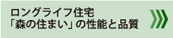 ロングライフ住宅「森の住まい」の性能と品質
