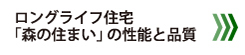 ロングライフ住宅「森の住まい」の性能と品質