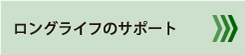 ロングライフのサポート