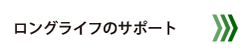 ロングライフのサポート