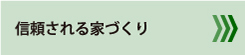 信頼される家づくり