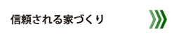 信頼される家づくり