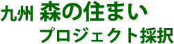 九州 森の住まい プロジェクト採択