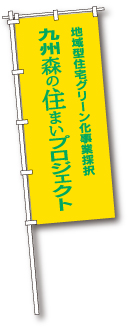 地域型住宅グリーン化事業採択 九州森の住まいプロジェクト