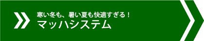 寒い冬も、暑い夏も快適すぎる！マッハシステム