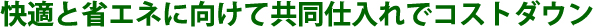 快適と省エネに向けて共同仕入れでコストダウン