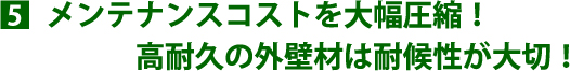 メンテナンスコストを大幅圧縮！高耐久の外壁材は耐候性が大切！