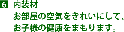 内装材 お部屋の空気をきれいにして、お子様の健康をまもります。