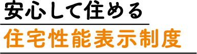 安心して住める住宅性能表示制度