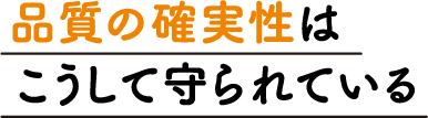 品質の確実性はこうして守られている