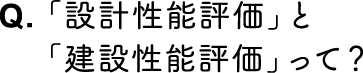 「設計性能評価」と「建設性能評価」って？