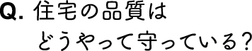 住宅の品質はどうやって守っている？