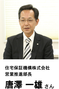 住宅保証機構株式会社 営業推進部長 唐澤一雄さん