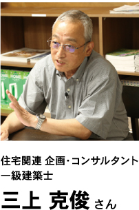 住宅関連企画・コンサルタント 一級建築士 三上克俊さん