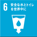 6.安全な水とトイレを世界中に