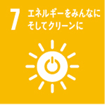 7.エネルギーをみんなにそしてクリーンに