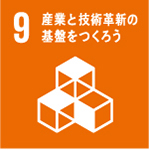 9.産業と技術革新の基盤をつくろう