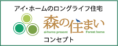 アイ・ホームのロングライフ住宅 森の住まい