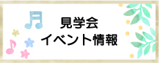 見学会 イベント情報