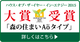 ハウス・オブ・ザ・イヤー・イン・エナジー 大賞受賞 「森の住まいA0タイプ」