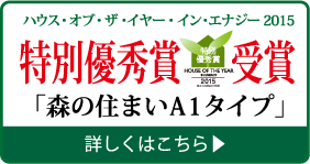 ハウス・オブ・ザ・イヤー・イン・エナジー 特別優秀賞受賞 「森の住まいA1タイプ」