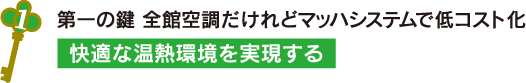 第一の鍵 全館空調だけれどマッハシステムで低コスト化 快適な温熱環境を実現する