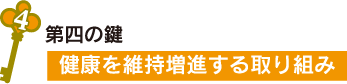 第四の鍵 健康を維持増進する取り組み