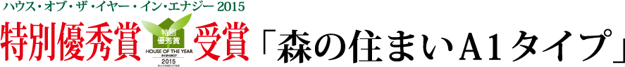 ハウス・オブ・ザ・イヤー・イン・エナジー2015 特別優秀賞受賞 「森の住まいA1タイプ」