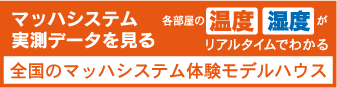 マッハシステム実測データを見る