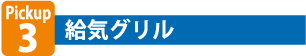 ❸ 給気グリル