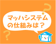 マッハシステムの仕組みは？