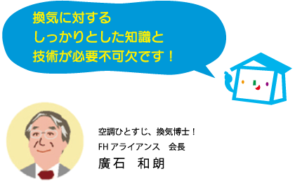 換気に対するしっかりとした知識と技術が必要不可欠です！空調ひとすじ、換気博士！FHアライアンス　会長 廣意 和朗