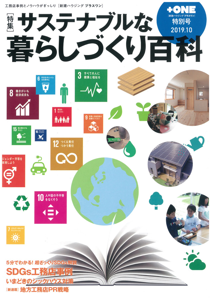 2019年10月特別号　「新建ハウジングプラスワン」で取り上げられました。