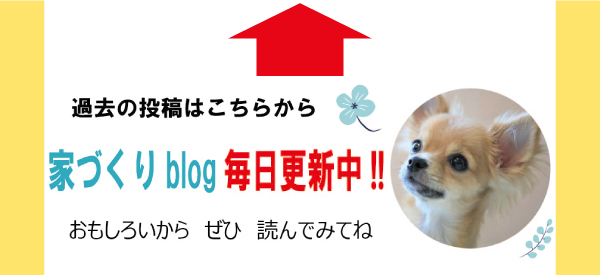 過去の投稿はこちらから 家づくりblog毎日更新中!! おもしろいからぜひ読んでみてね